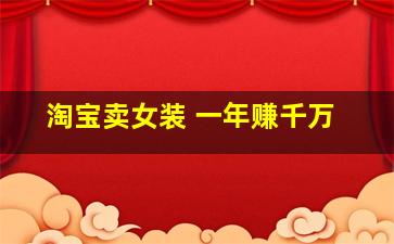 淘宝卖女装 一年赚千万